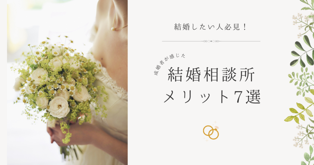 結婚相談所のメリット